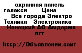 охранная панель галакси 520 › Цена ­ 50 000 - Все города Электро-Техника » Электроника   . Ненецкий АО,Амдерма пгт